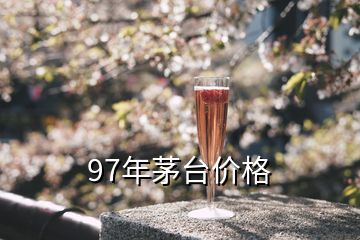97年53度飛天茅臺現(xiàn)價(jià)多少錢，97年茅