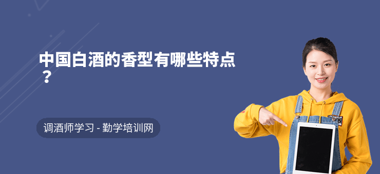 中國(guó)白酒的香型有哪些特點(diǎn)？