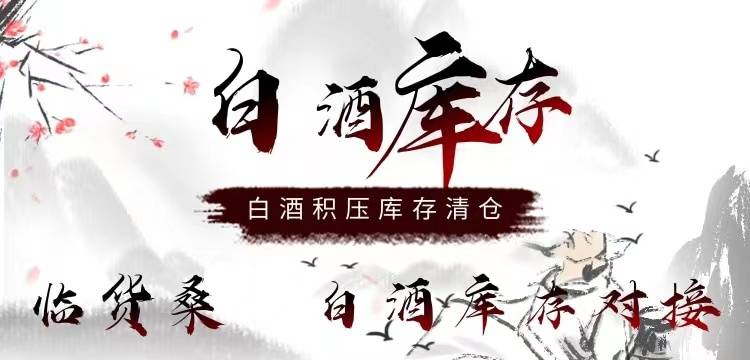 白酒庫存清倉，白酒回收價格一覽表