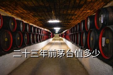 茅臺回收價格行情2023年份，二十三年前