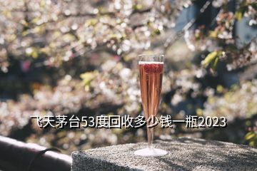 郎酒回收價(jià)格一覽表_郎酒老酒回收價(jià)格_郎酒回收多少錢一瓶