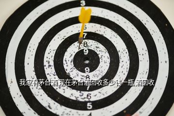 郎酒回收多少錢一瓶_郎酒回收價(jià)格一覽表_郎酒老酒回收價(jià)格