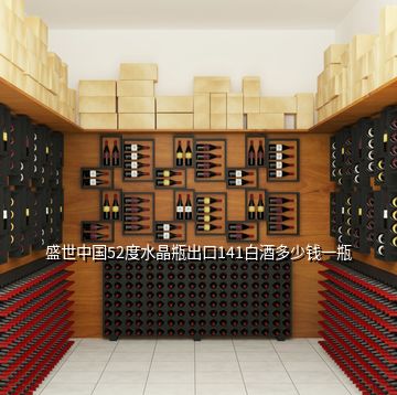 盛世中國白酒多少錢，盛世中國52度水晶瓶