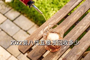 回收五糧液多少錢一瓶_價錢回收五糧液多少錢_五糧液回收價錢