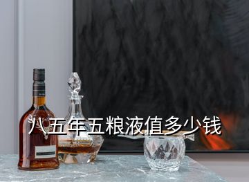 回收五糧液多少錢一瓶_五糧液回收價錢_價錢回收五糧液多少錢