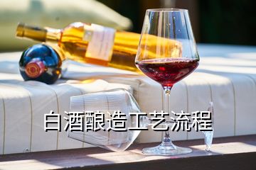 釀酒工藝流程_釀酒流程工藝圖的制作_釀酒流程工藝模型