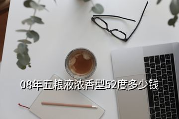 08年五糧液老酒回收價(jià)格查詢，08年五糧液濃