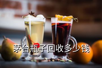 虎年茅臺(tái)53度回收多少錢(qián)一瓶，茅臺(tái)瓶子回收