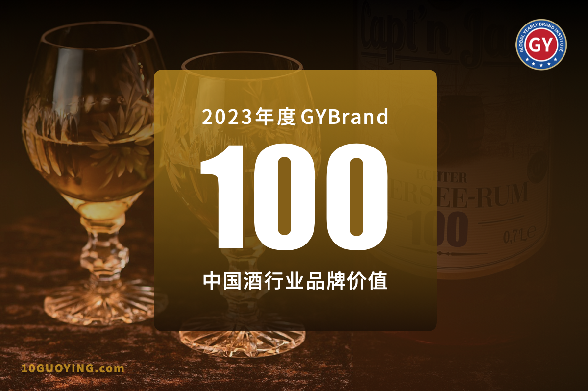2023中國(guó)酒類品牌價(jià)值排行榜100強(qiáng)發(fā)布 最新