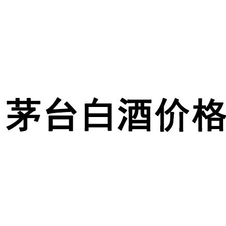年最新茅臺(tái)白酒價(jià)格表