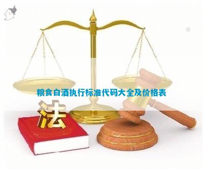 酒的代號20822_白酒代號的區別_白酒標準代號大全