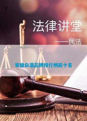 安徽白酒品牌排行榜前十名