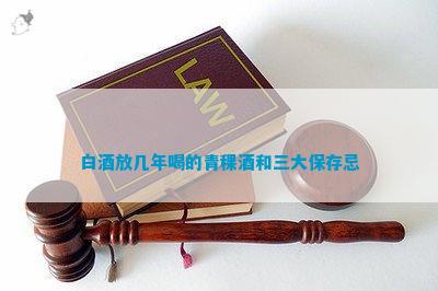 清香型白酒長(zhǎng)期存放后可以喝嗎_清香型白酒能存放_(tái)清香型白酒可以長(zhǎng)期存放嗎