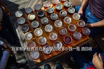 武漢茅臺回收價格，我家有茅臺酒 現(xiàn)在茅臺酒回收多少錢一瓶 酒回收