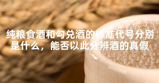 純糧食酒和勾兌酒的標準代號分別是什么，能否以此分辨酒的真假