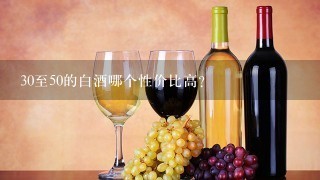 30至50的白酒哪個性價比高？200左右的白酒哪個性價比高