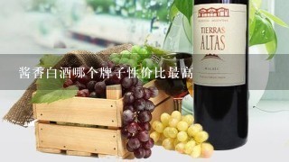 200左右的白酒哪個性價比高_(dá)白酒200-300價位的_價格白酒