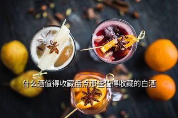 白酒收藏價(jià)值有多少_白酒收藏價(jià)值有多高_(dá)有收藏價(jià)值的白酒
