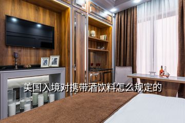 去美國帶多少白酒，美國入境對攜帶酒飲料怎么規(guī)定的