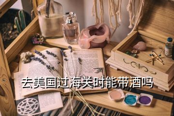 飛機(jī)能帶酒嗎白酒_飛機(jī)可以攜帶白酒登機(jī)嗎_白酒坐飛機(jī)可以帶嗎